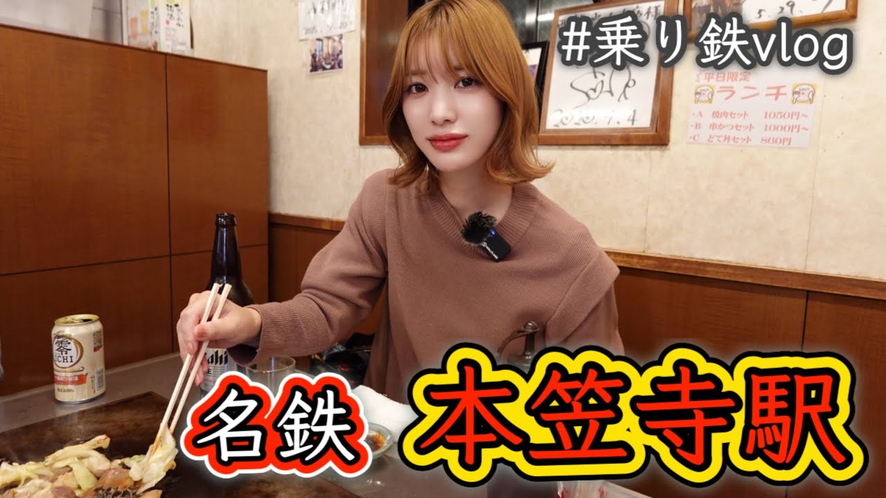 乗り鉄Vlog｜安くて美味い！名鉄・本笠寺駅のB級グルメ