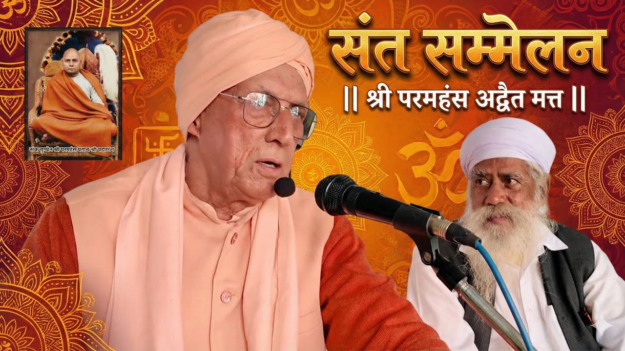 संत सम्मेलन ( वैराग में भीगा हुआ सत्संग ) || श्री परमहंस अद्वैत मत्त  ||