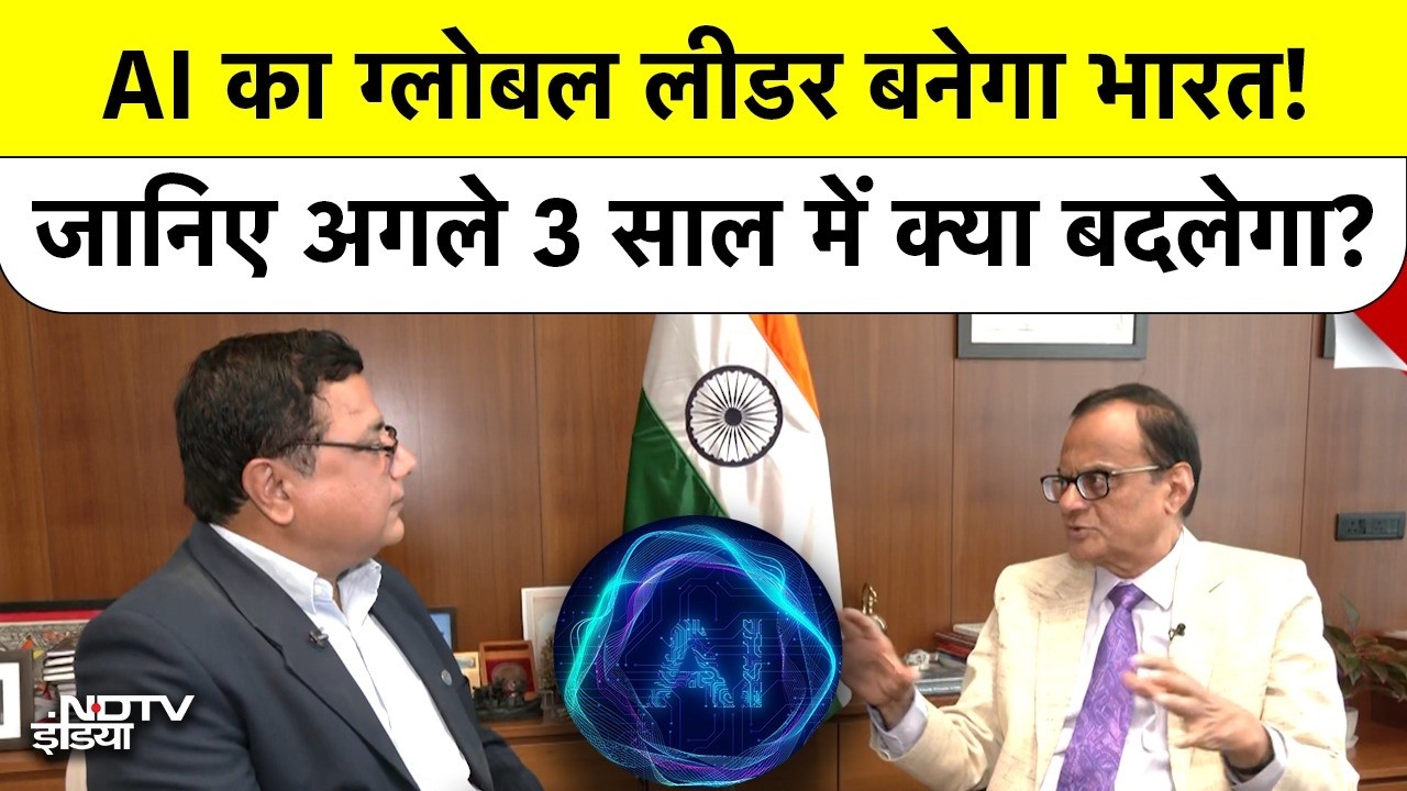 AI का Global Leader बनेगा India! जानिए अगले 3 साल में क्या बदलेगा? Technology | Humanoids | Top News