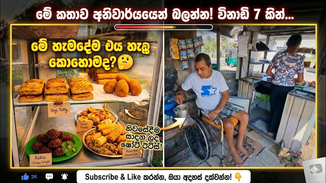 බලාගෙන හිටියොත් ඇස් නටන කතාවක්, නිලන්ත මල්ලි 👍🏻