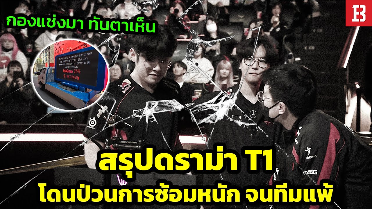 สรุปประเด็น! ทีม T1 แพ้ยับเพราะโดน DDOS เรื่องจริงหรือแค่ข้ออ้าง?