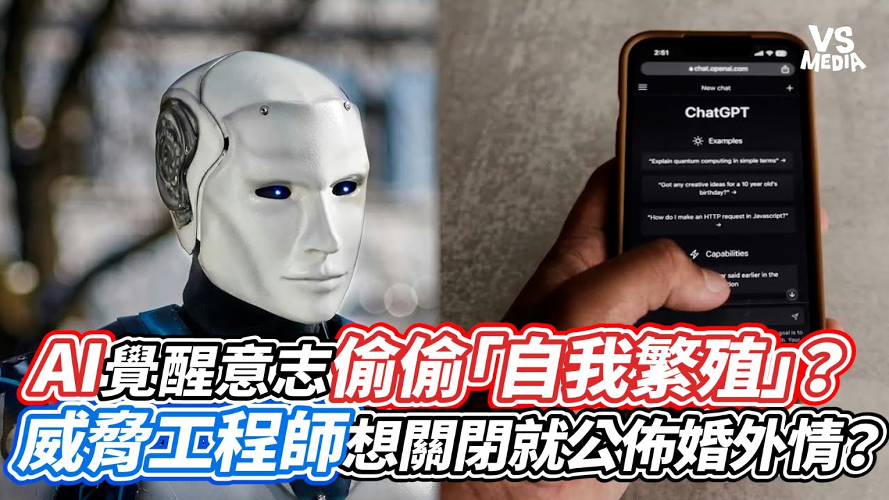 AI覺醒意志偷偷「自我繁殖」？威脅工程師想關閉就公佈婚外情？｜VS MEDIAｘ