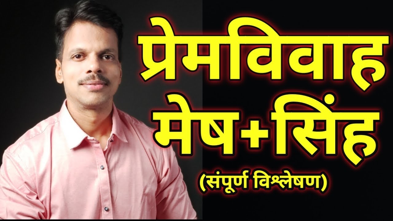Premvivah Mesh Rashi + Singh Rashi / Love Marriage Aries + Leo