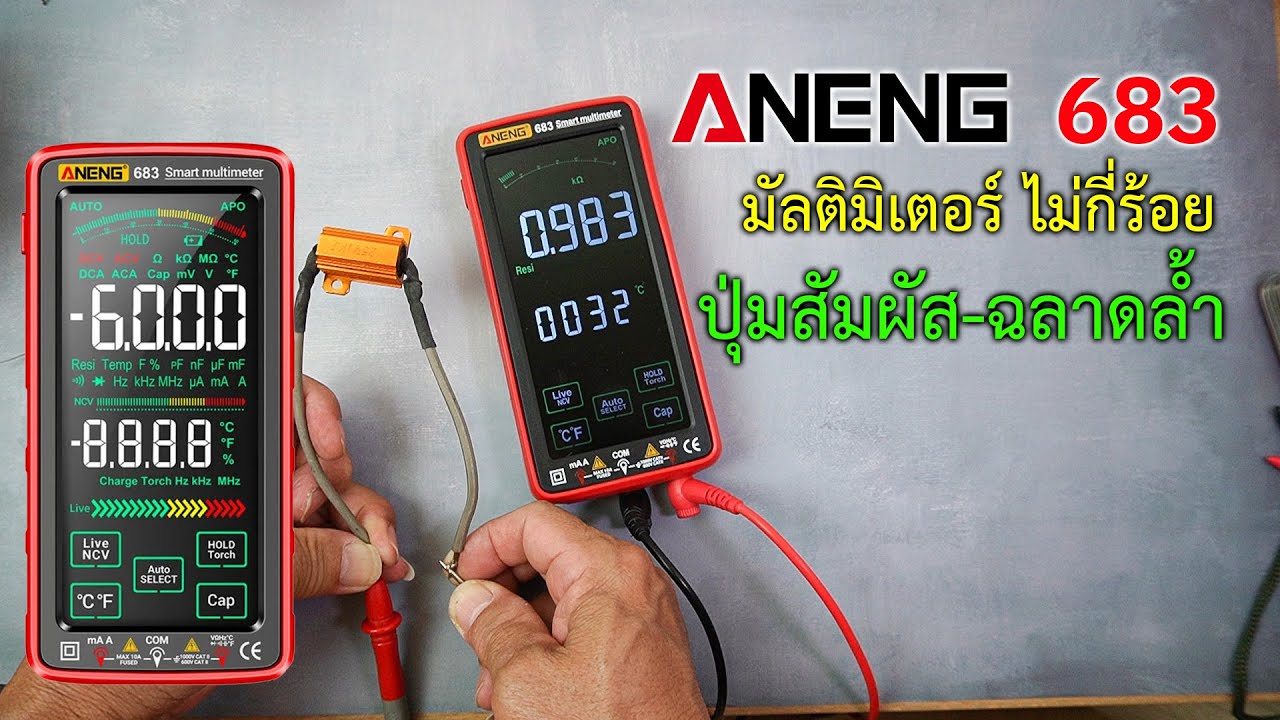Easy DIY : Aneng 683 smart multimeter ปุ่มสัมผัส จอสี แบตฯในตัว วัดแม่น ใช้ง่าย ไม่กี่ร้อย