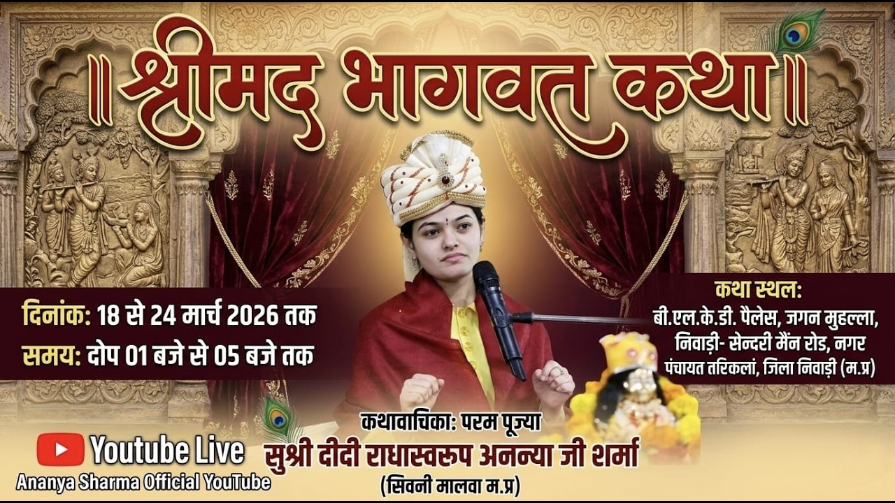 Shrimad Bhagwat Katha_Day 03 || तरिचरकलां जिला निवाड़ी मध्य प्रदेश ।। #ananyasharma