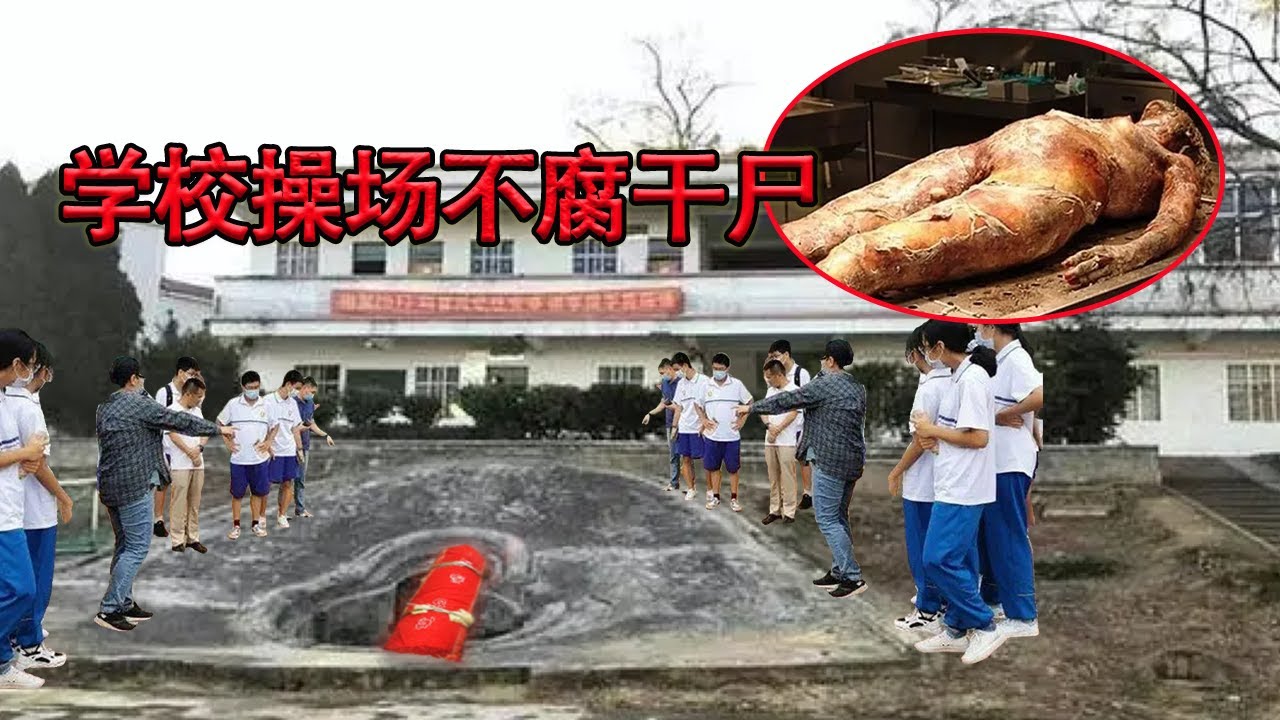 学校翻修操场竟挖出红色血棺，棺内两具千年不腐干尸，体内被注满水银 【眼见古今】