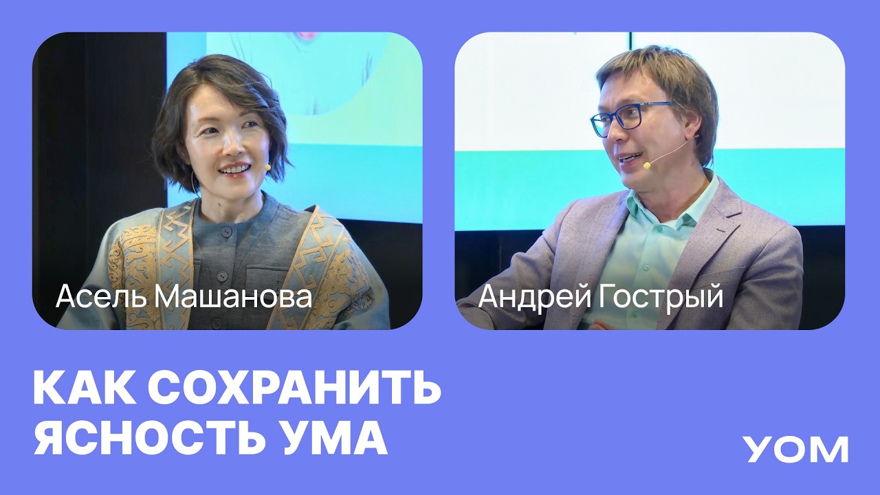 Нейропротекция: секреты продуктивного мозга и памяти | Асель Машанова | Андрей Гострый