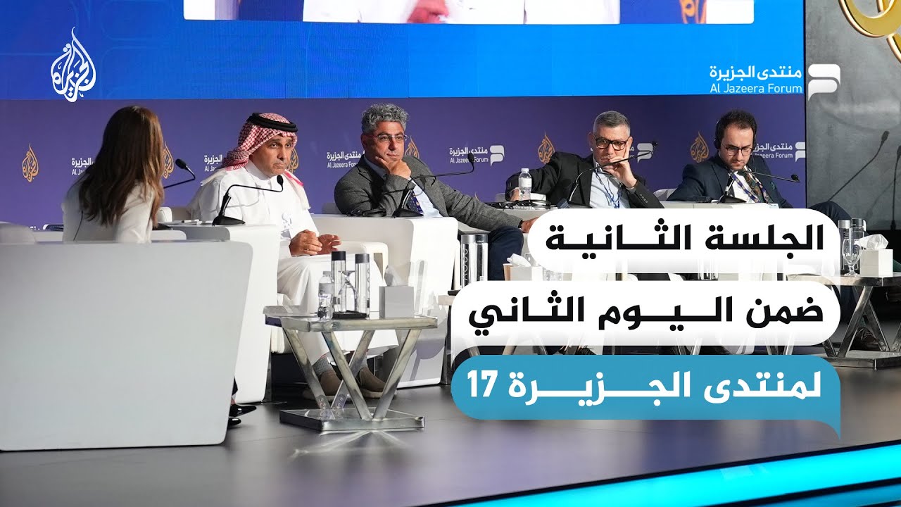 الجلسة الثانية: تحولات الوضع الإقليمي وآثاره على المستقبل