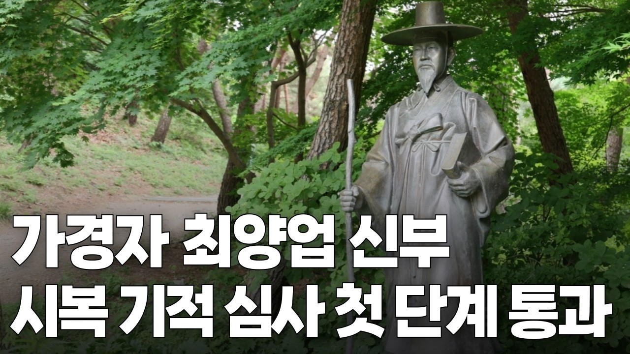 | 가톨릭신문 | 가경자 최양업 신부 시복 기적 심사 첫 관문 통과