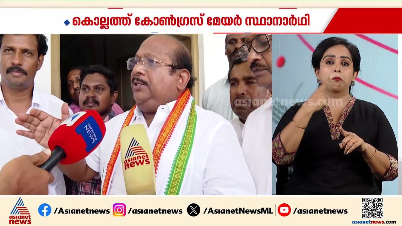 എ.കെ. ഹഫീസ് കൊല്ലത്ത് യുഡിഎഫ് മേയര്‍ സ്ഥാനാര്‍ത്ഥി, 13 സ്ഥാനാര്‍ത്ഥികളെയും പ്രഖ്യാപിച്ചു | Kollam
