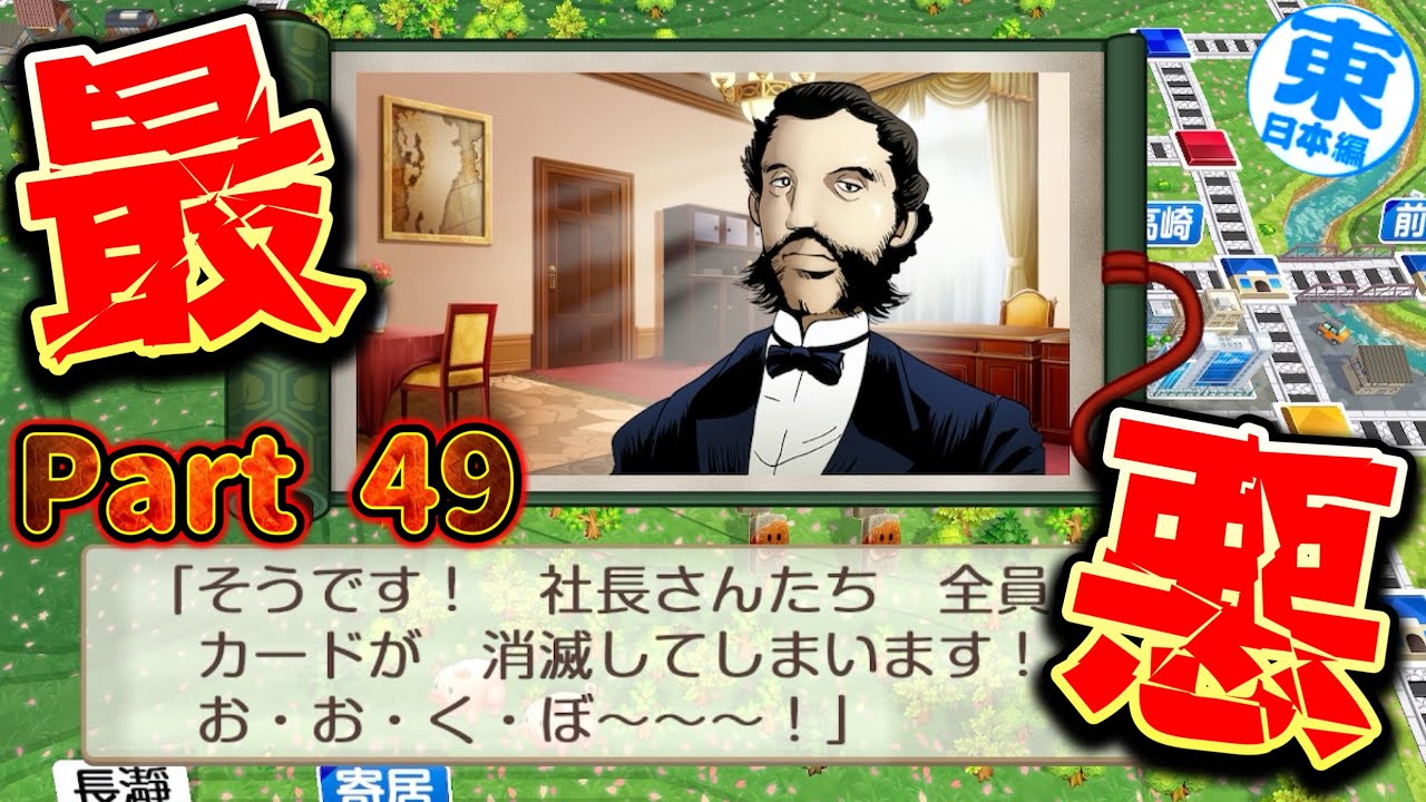 【実況】全員のカードが全て無くなってしまう害悪行動「廃刀令」で絶望しました。[5年に一度CPUを変える新作桃太郎電鉄2-東日本編100年実況プレイ！ Part49]