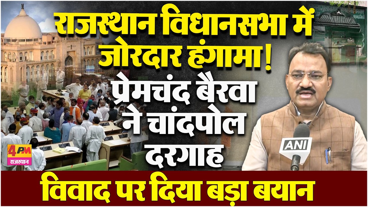 बजट सेशन में दरगाह विवाद छाया! प्रेमचंद बैरवा ने दिया बड़ा बयान, कांग्रेस-BJP में आमने-सामने की बहस!