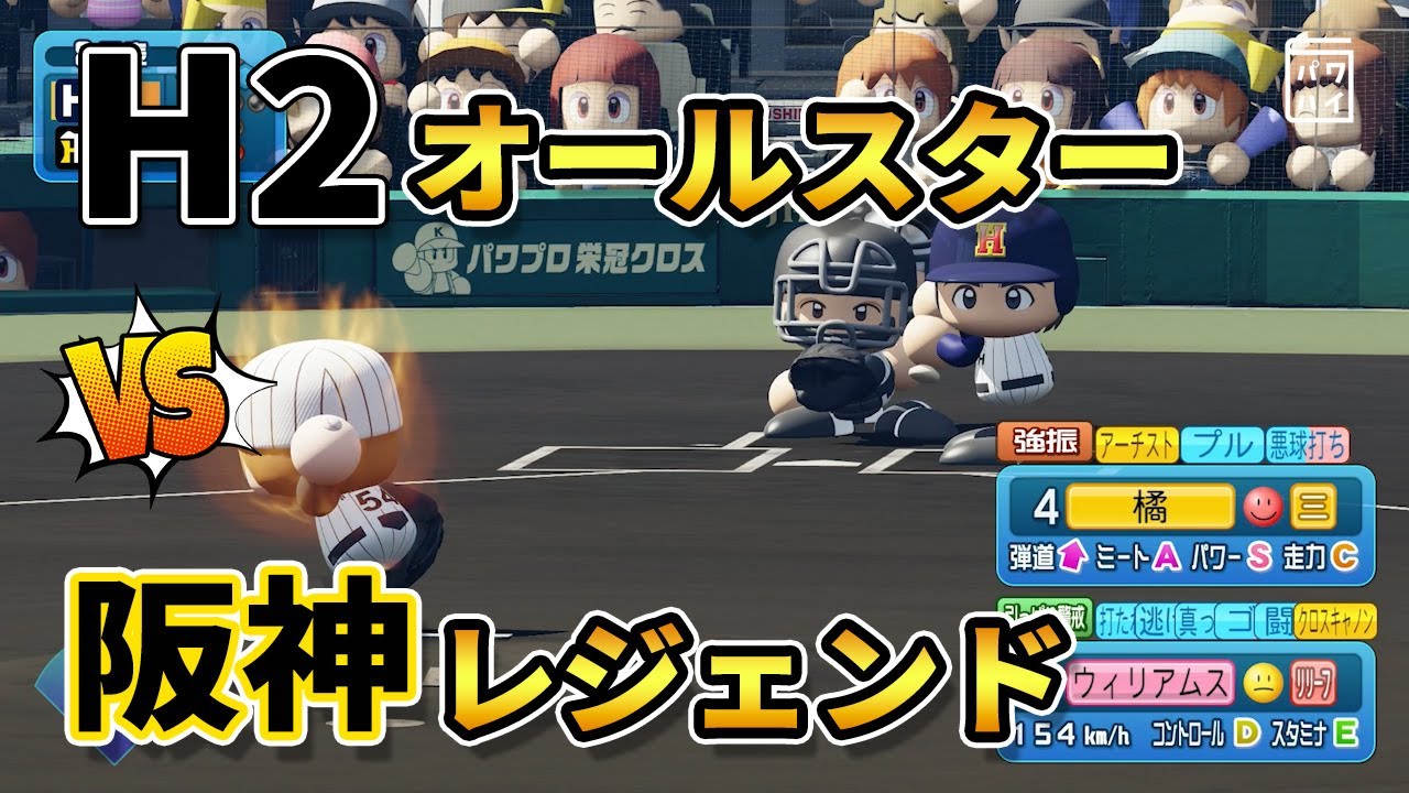 先発広田vs井川！H2オールスターと阪神レジェンドで試合してみた【パワプロ】