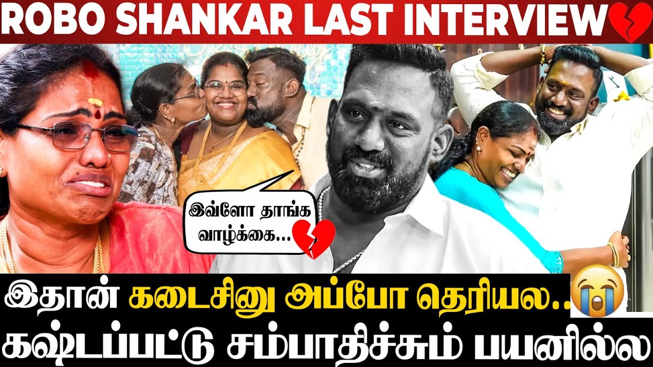 Robo Shankar😭ஊரையே சிரிக்க வைச்ச மனுஷனுக்கு இந்த நிலைமையா💔Robo Shankarன் கடைசி வார்த்தைகள்🥹Throwback
