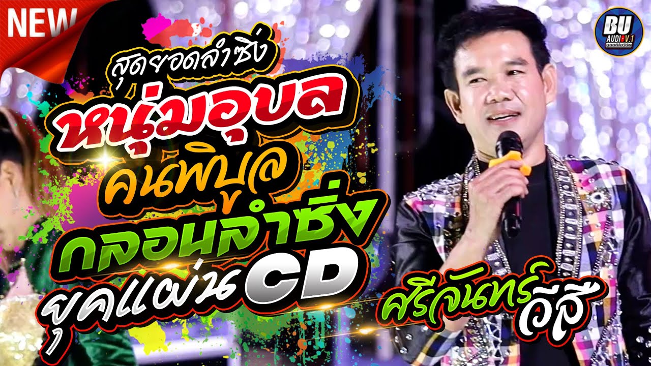 สุดยอดลำซิ่งเมืองอุบล หนุ่มอุบลคนพิบูล + ลำซิ่งม่วนๆ - ศรีจันทร์ วีสี - เฉพาะกิจดนตรี - ธรรมนูญซาวด์