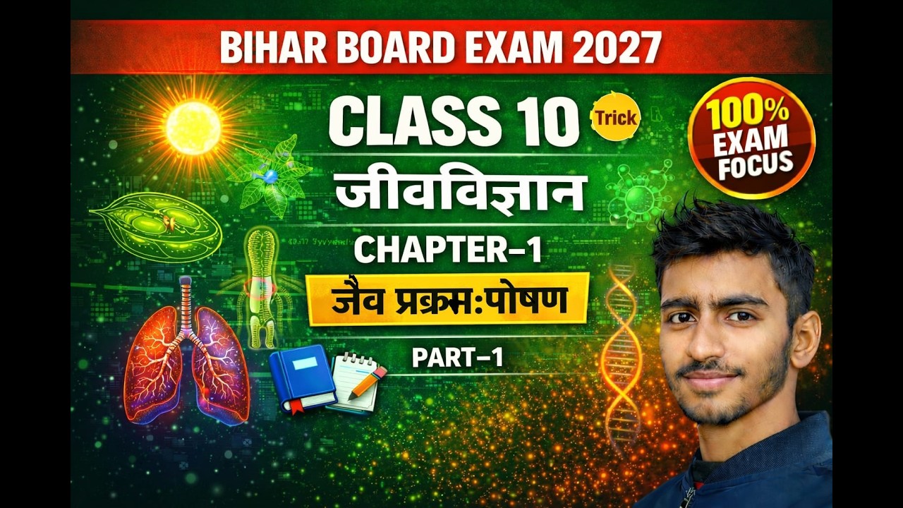 जैव प्रक्रम (Biology) Part 1 | Life Processes in Hindi | Class 10 Biology | Bihar Board 2027