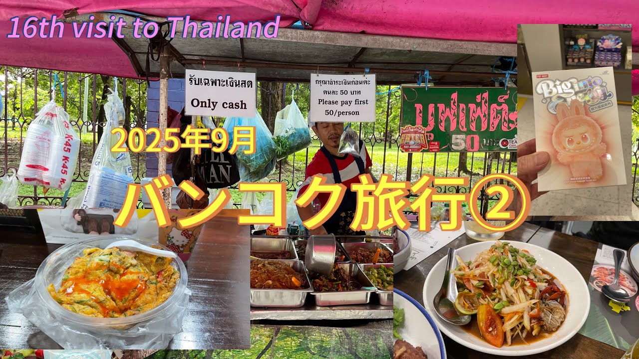 【2025年9月②】シーロムでがっつり飯　スラウォンのオムレツ屋台飯が美味すぎや‼️