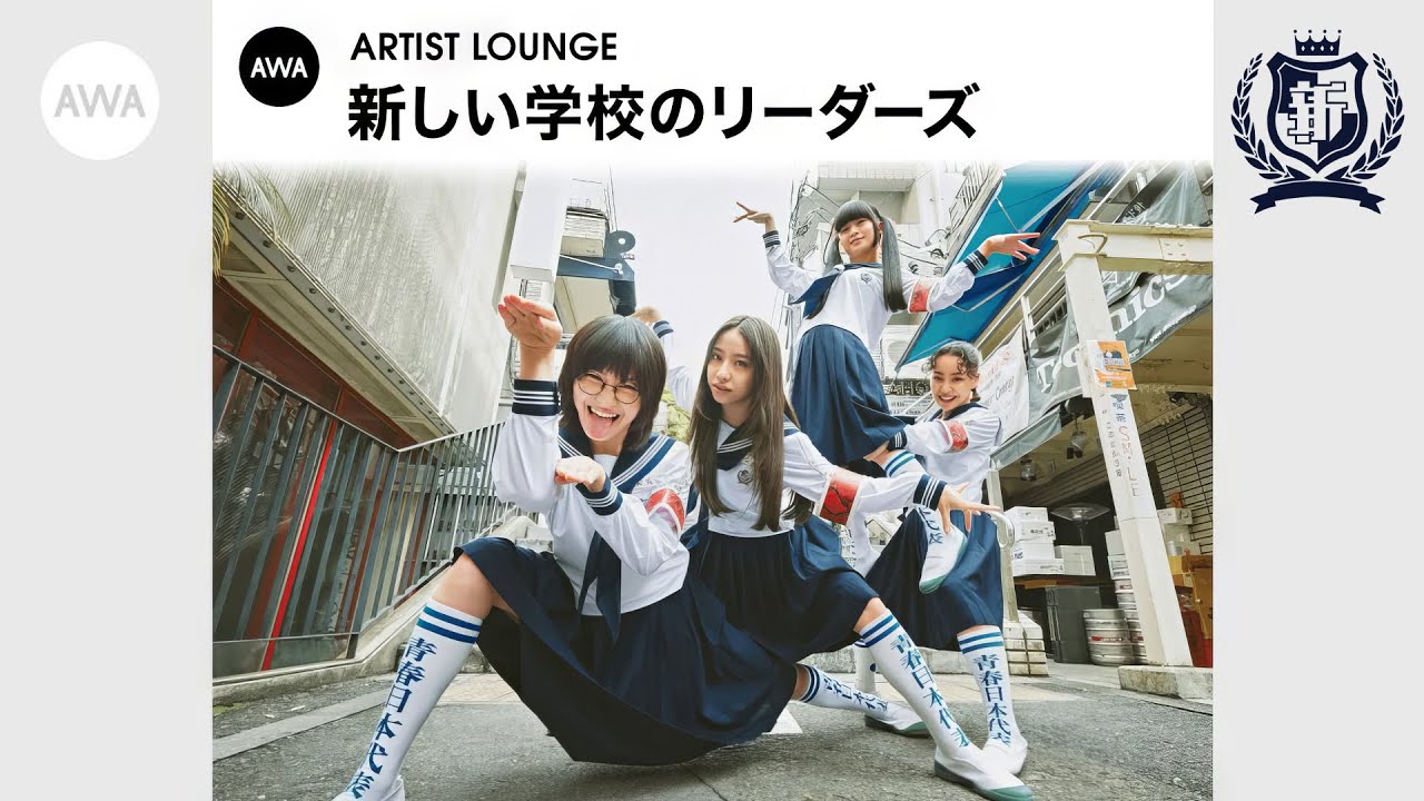 2023.04.16 新しい学校のリーダーズ LOUNGE by AWA(トーク部分のみ)