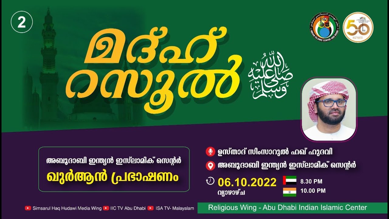 LIVE | മദ്ഹ് റസൂൽ ( ﷺ ) പ്രഭാഷണം | ഉസ്താദ് സിംസാറുല്‍ ഹഖ് ഹുദവി