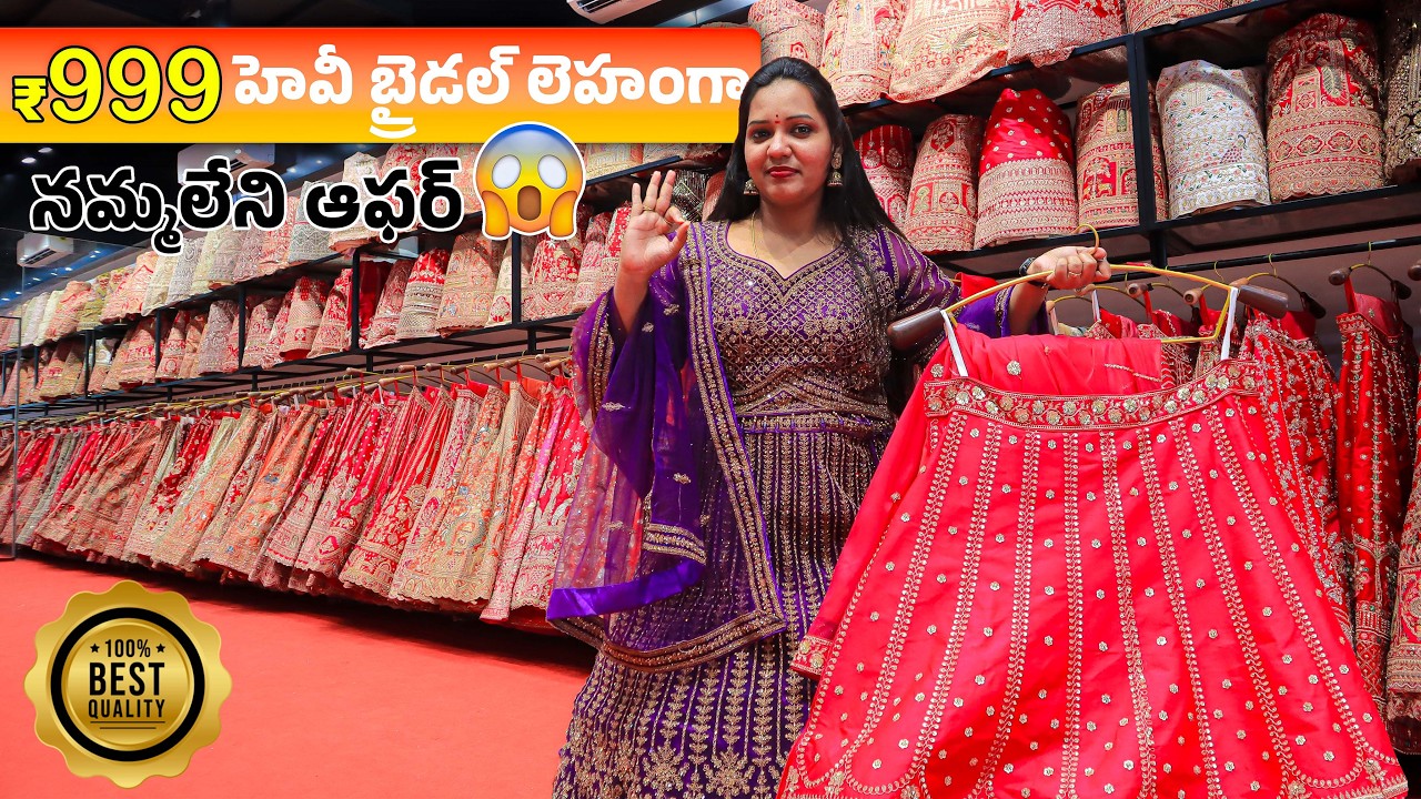₹999కే బ్రైడల్ లెహంగా? నమ్మలేని ఆఫర్! | Factory Rate | Bridal Lehenga Collection Starting ₹999