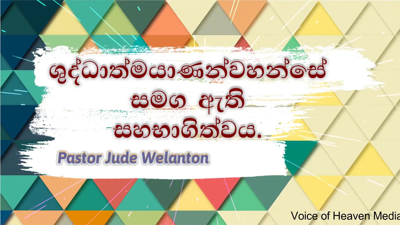 ශුද්ධාත්මයාණන්වහන්සේ සමග ඇති සහභාගිත්වය | Fellowship with the Holy Spirit | Pastor Jude Welanton