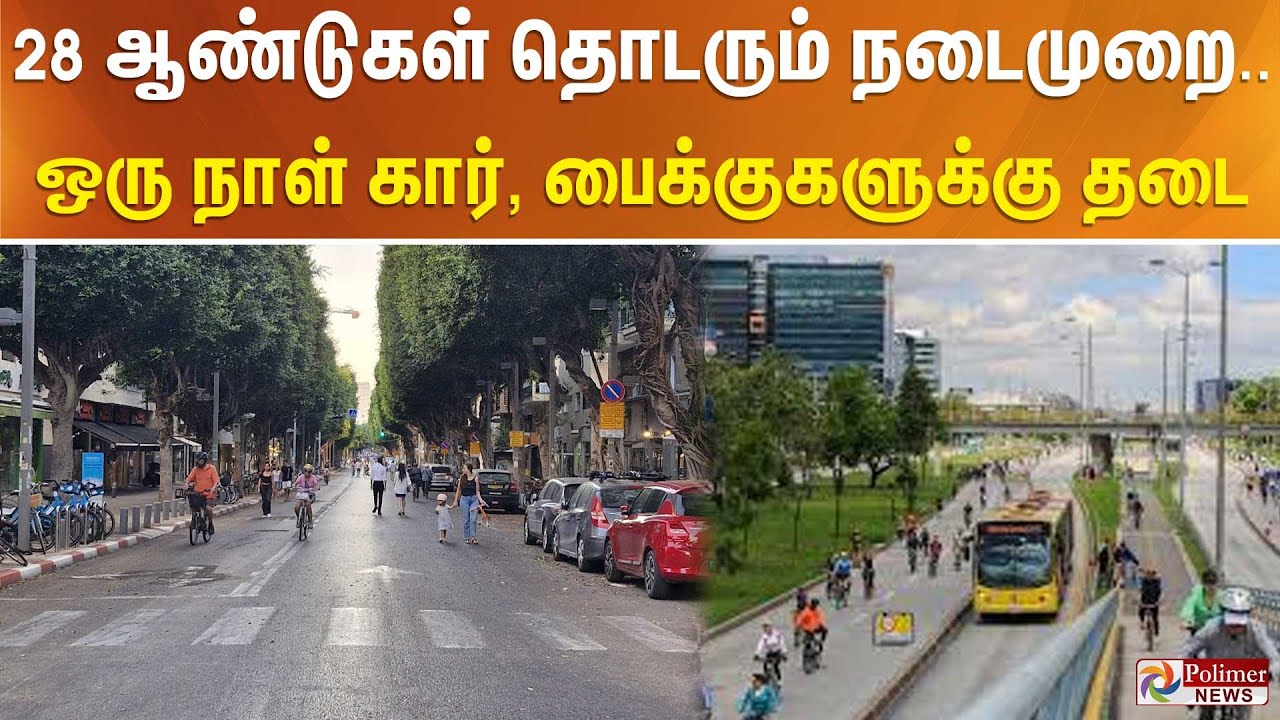 28 ஆண்டுகள் தொடரும் நடைமுறை.. ஒரு நாள் கார், பைக்குகளுக்கு தடை..