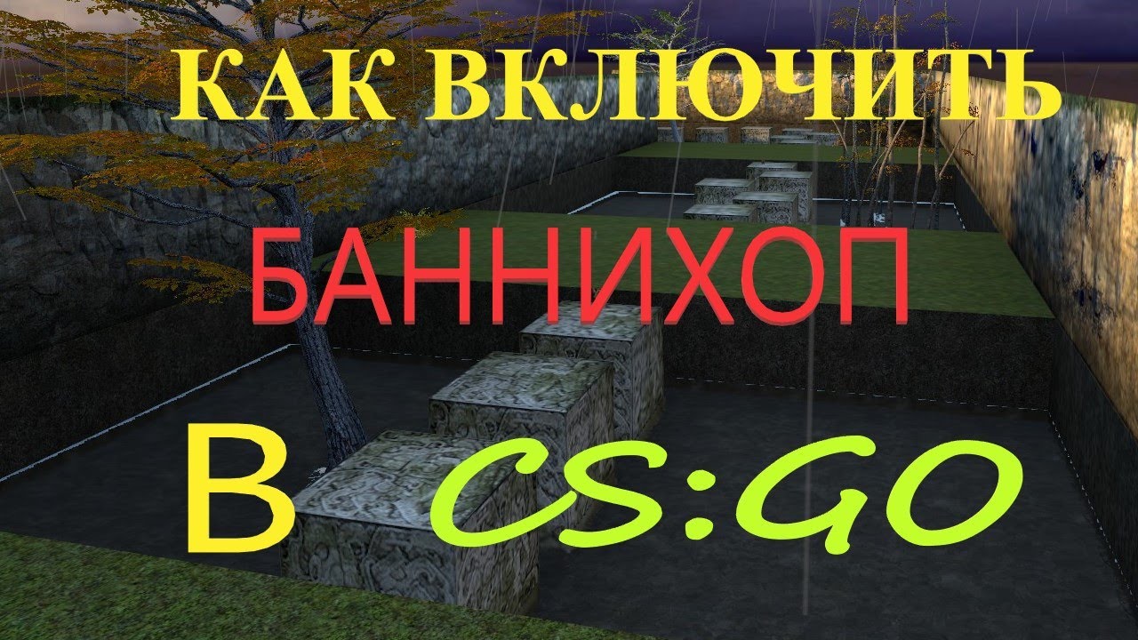 КАК ВКЛЮЧИТЬ БАННИХОП В CS:GO