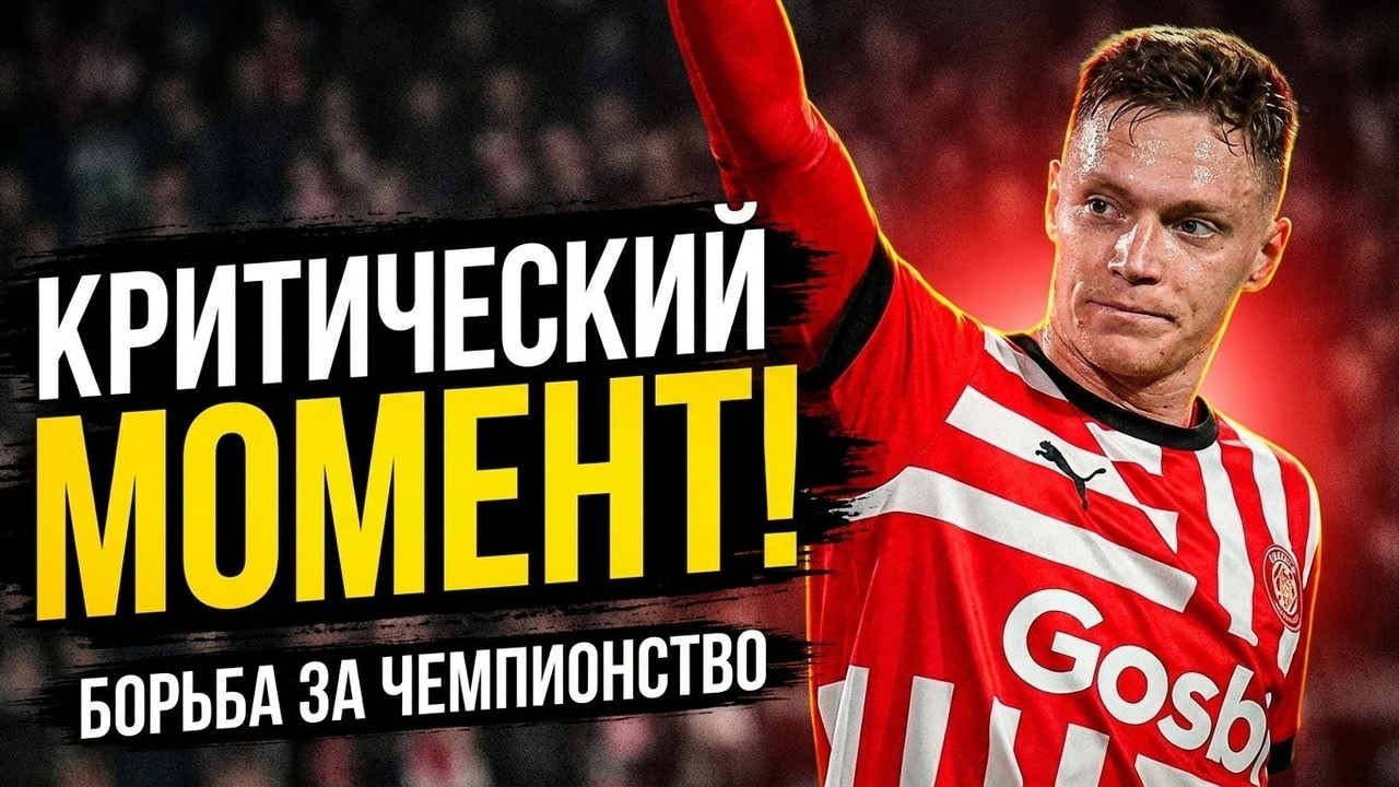 ЦИГАНКОВ СЛОМАЛ ИСПАНСКИЙ ФУТБОЛ - ЖИРОНА НА КОЛЕНЯХ!!!