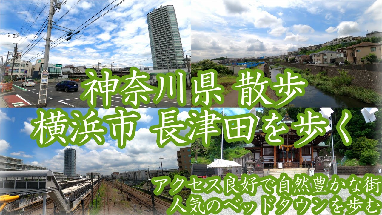 ( 4K )  神奈川県 散歩 横浜市 長津田を歩く。 ~ アクセス良好 自然豊かなベッドタウン ~