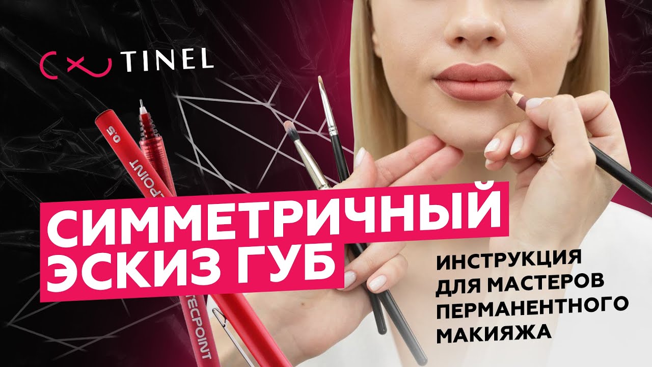 СИММЕТРИЧНЫЙ ЭСКИЗ ГУБ. Мастер-класс. Инструкция для мастеров перманентного макияжа.