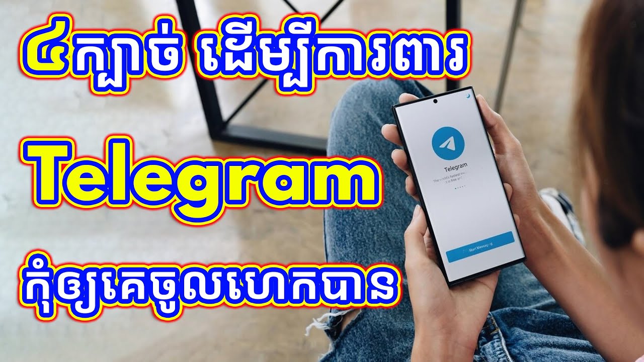 មកដឹង ៤ក្បាច់ ដើម្បីការពារ Telegram កុំឲ្យគេចូលហេកបាន | Rotha Tube