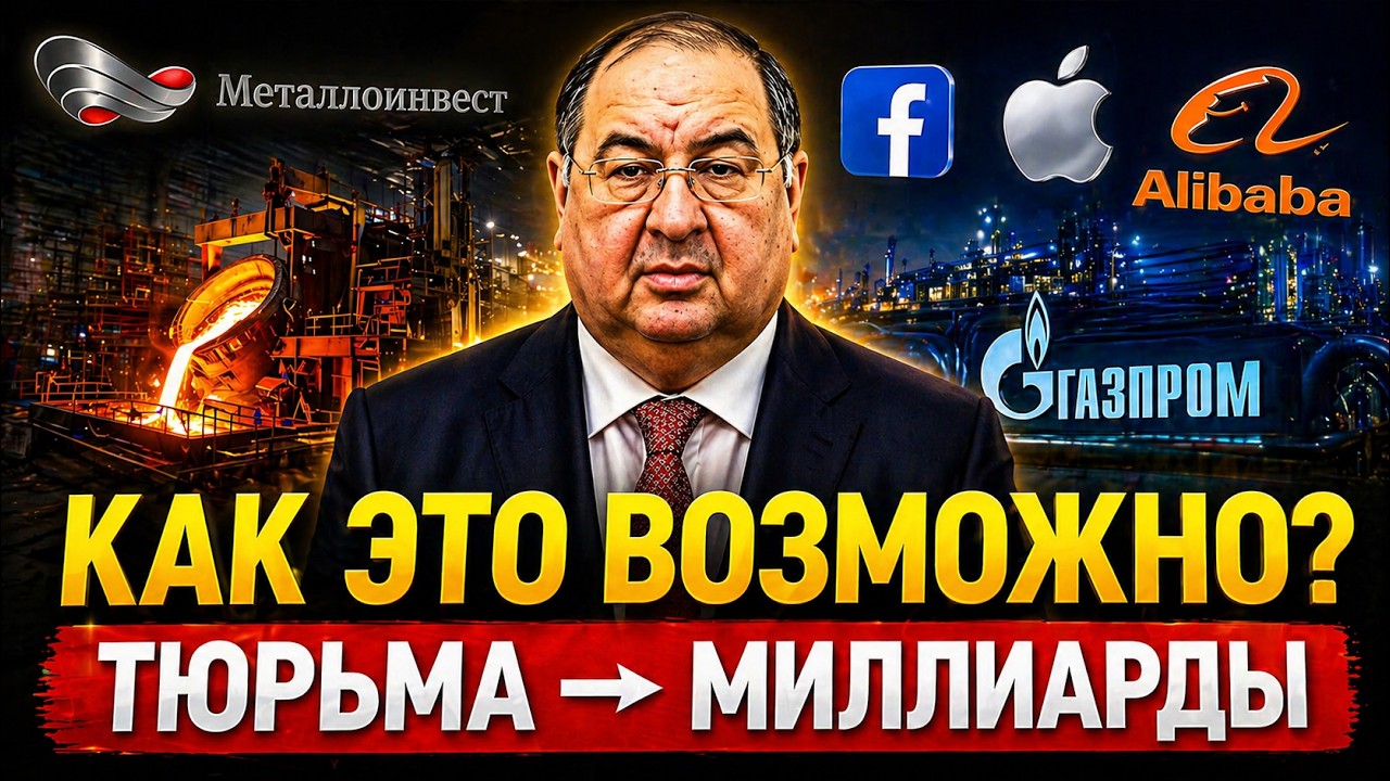 Как Алишер Усманов вышел из тюрьмы&hellip; и стал миллиардером? История, которую не объяснили!