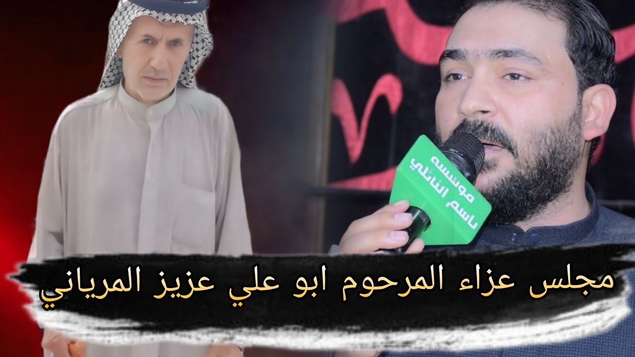 مجلس عزاء المرحوم ابو علي عزيز المرياني بحضور الرادود جبار الحريشاوي مؤسسة باسم النائلي 07707105983