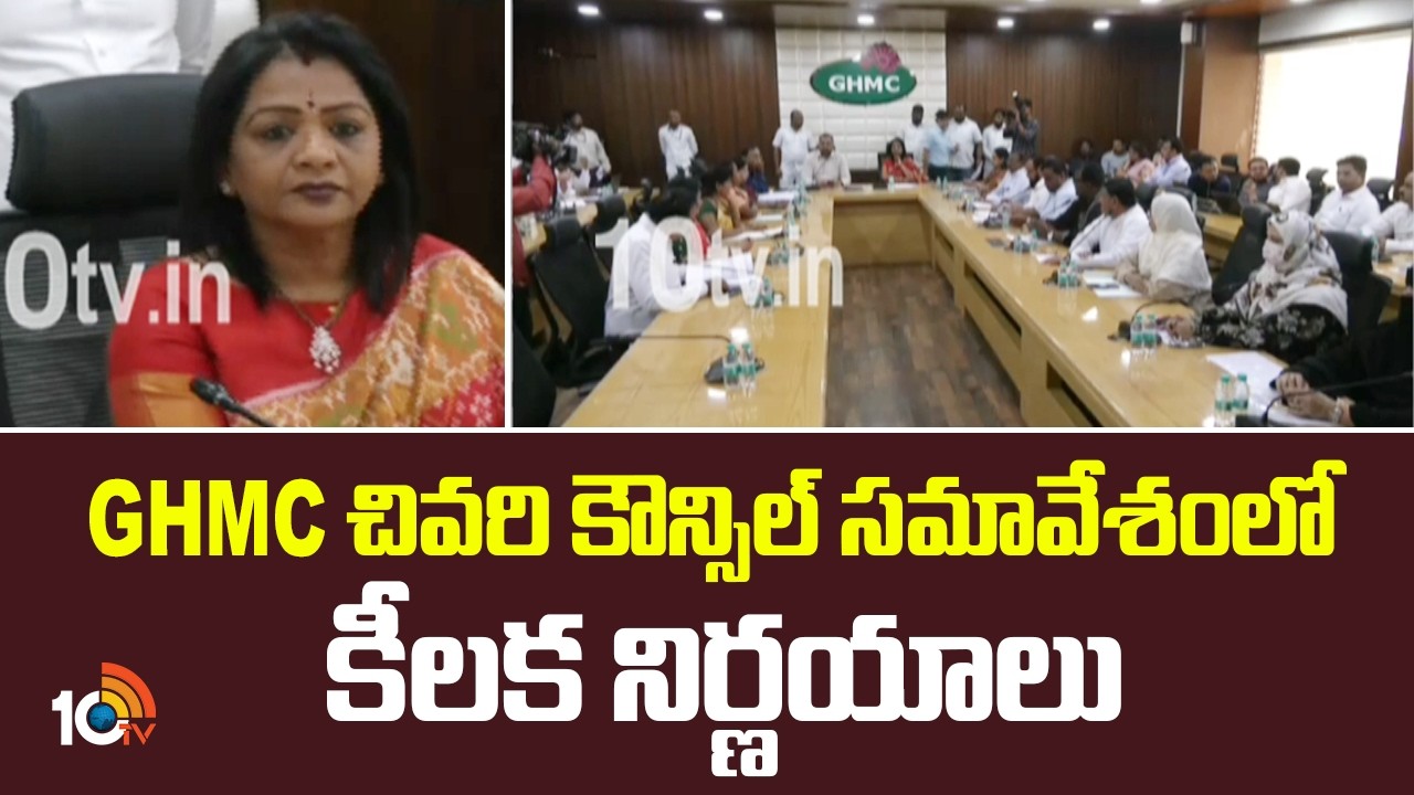 GHMC చివరి కౌన్సిల్ సమావేశంలో కీలక నిర్ణయాలు | GHMC Council Last Meeting  | 10TV News