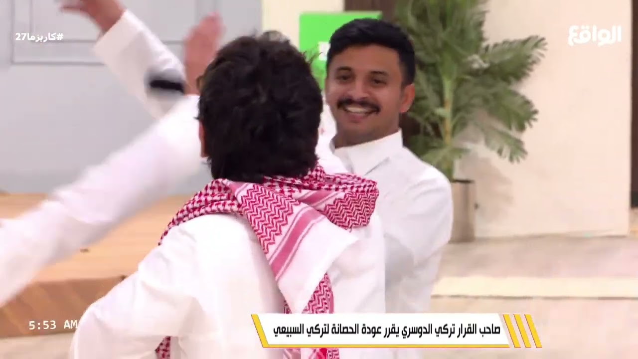 فرحة المتسابقين لتركي السبيعي بعد عودة الحصانة #كاريزما27