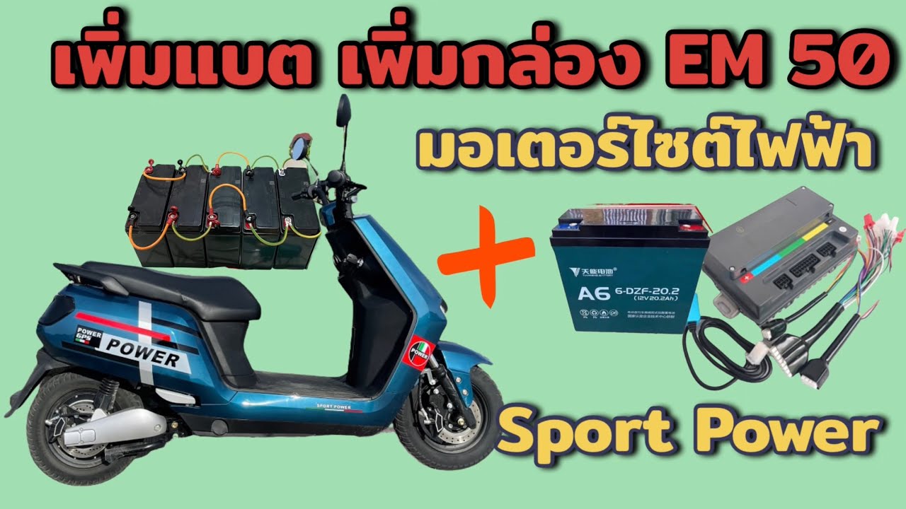 Share for you l เพิ่มแบต / เพิ่มกล่อง EM 50 รถมอเตอร์ไซค์ไฟฟ้า sport Power