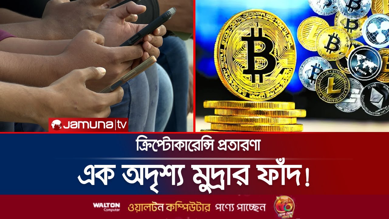 অর্থপাচারে জনপ্রিয় হচ্ছে ক্রিপ্টোকারেন্সি; সর্বস্বান্ত অনেকে | Cryptocurrency Fraud | Jamuna TV