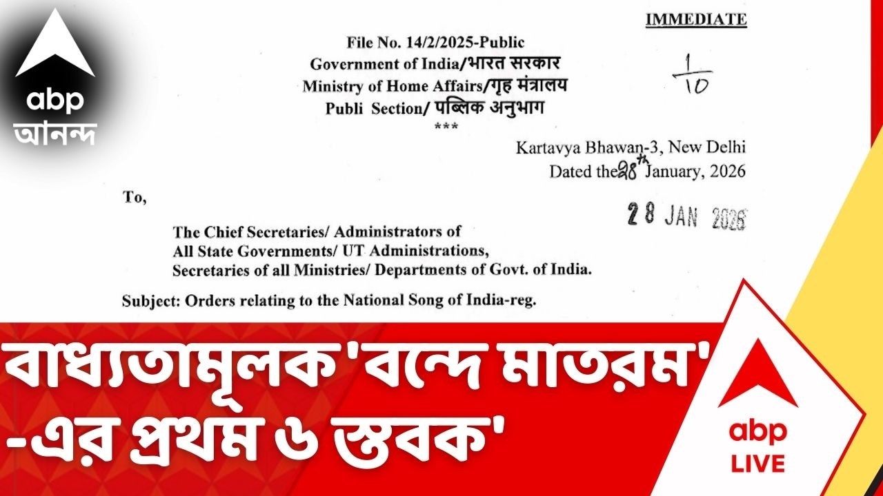 Vande Mataram | সরকারি অনুষ্ঠানে বাধ্যতামূলক 'বন্দে মাতরম'-এর প্রথম ৬ স্তবক'