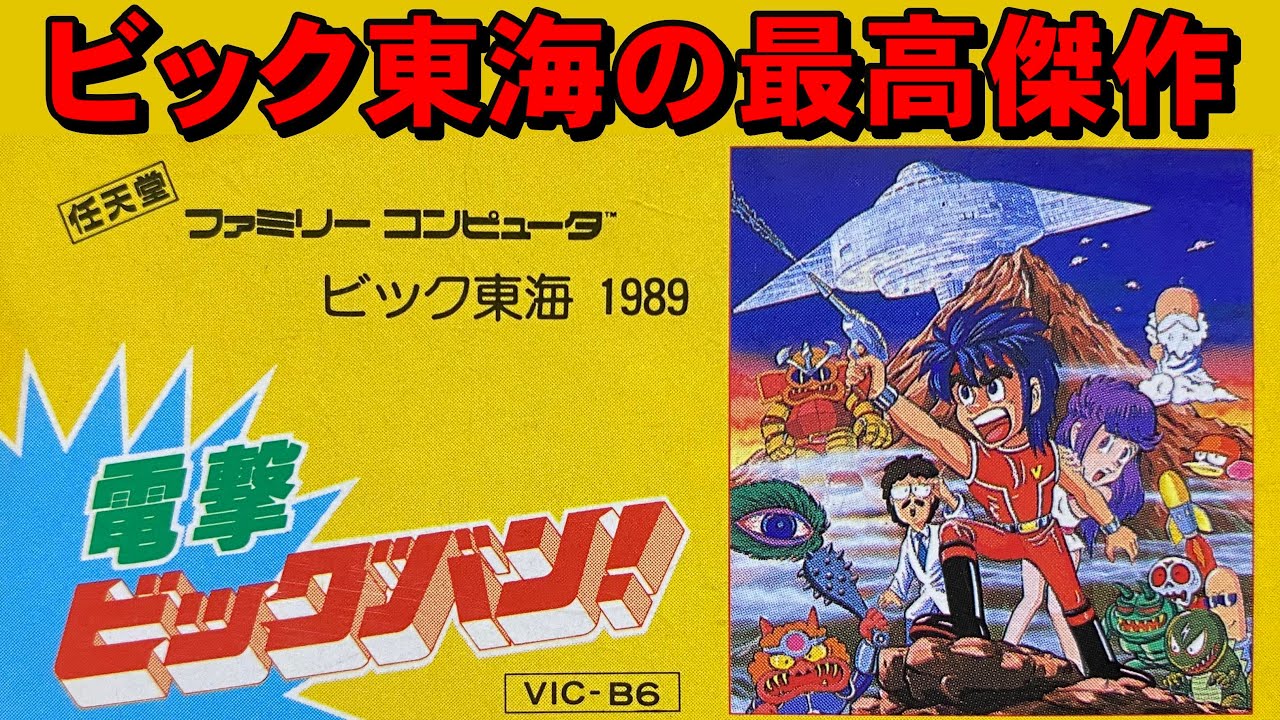 【ファミコン】電撃ビッグバン　泣きました