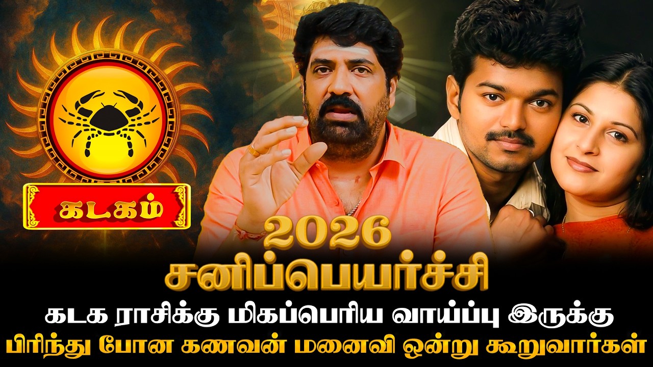 கடக ராசிக்கு மிகப்பெரிய வாய்ப்பு இருக்கு | Kadagam  | Astro  Subash Balakrishnan  | Focus Divine