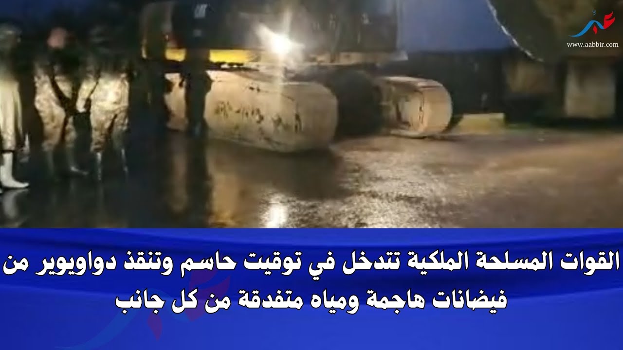 القوات المسلحة الملكية تدخل دار لعسلوجي ودواوير بإقليم سيدي قاسم  في وقت حاسم وتنقذ الساكنة..