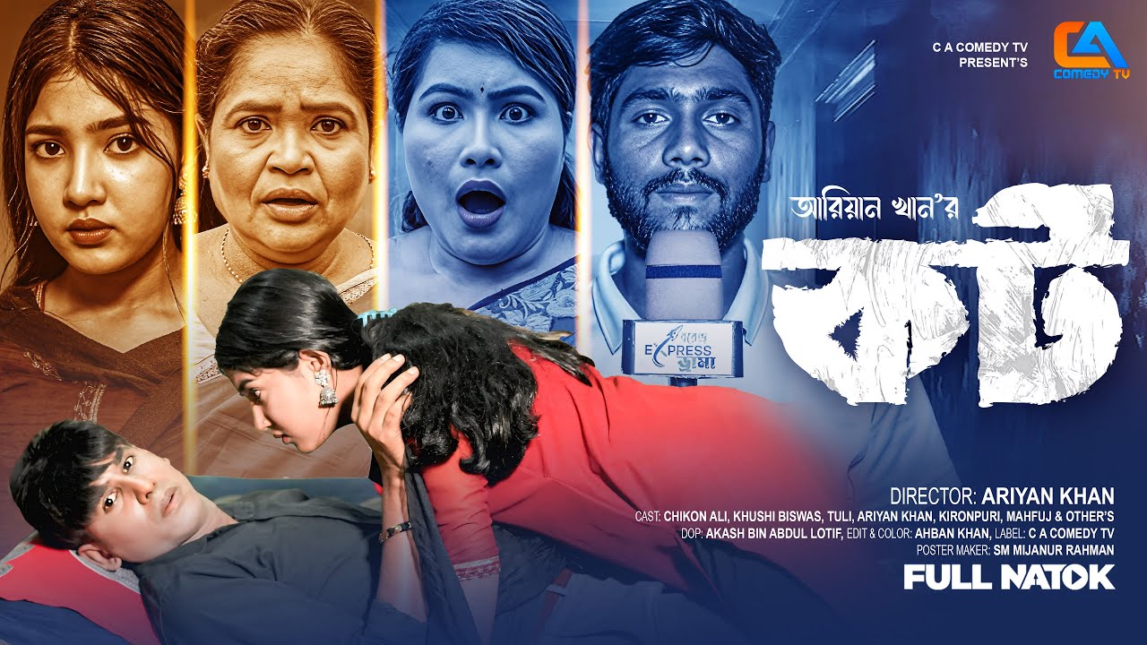 কট | Caught | Chikon Ali | Khushi Biswas | চিকন আলী ও খুশি বিশ্বাস জুটির নাটক 2025 | CA Comedy Tv