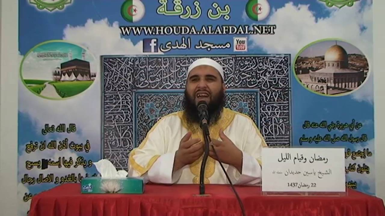 رمضان وقيام الليل الجزء 01 للشيخ ياسين حديدان الجزائري