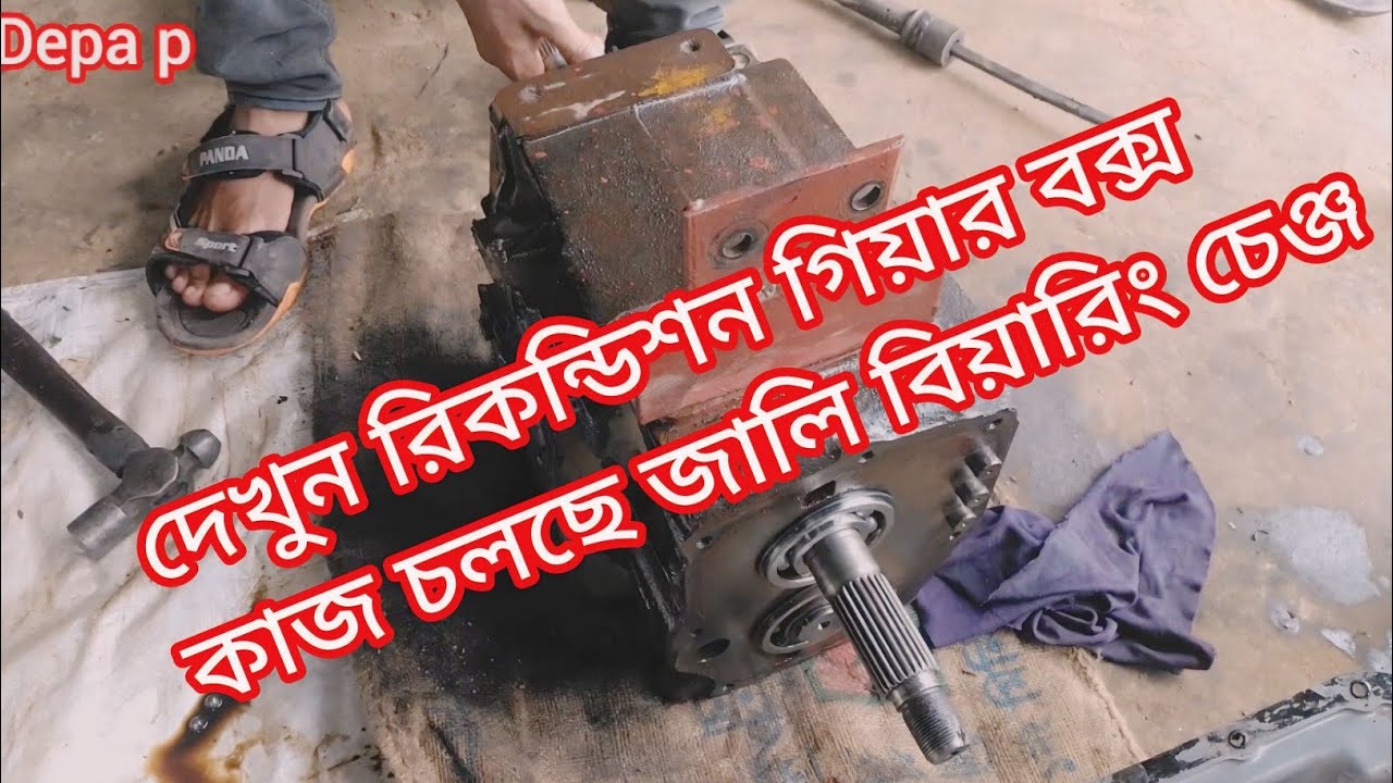 গিয়ার বক্স মেরামতের কাজ ভিডিওটা না টেনে পুরো ভিডিও দেখুন মনোযোগ দিয়ে ,gier box Mera mot #Depa_p