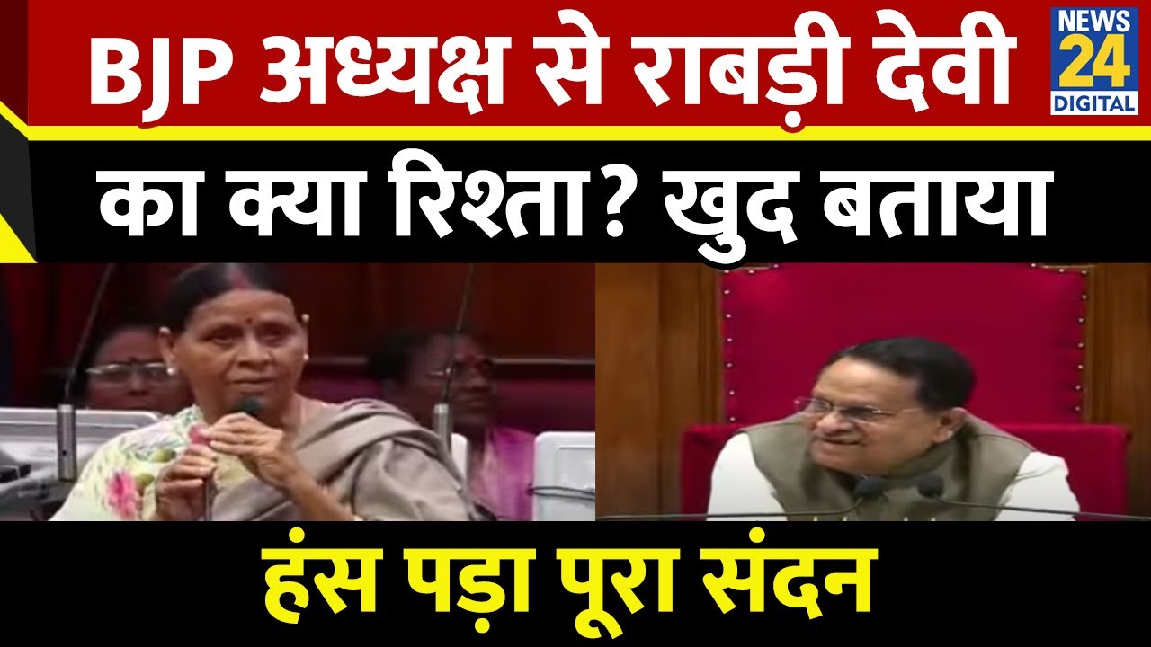 BJP अध्यक्ष Dilip Jaiswal हमारे भैया हम इनकी दीदी, Rabri Devi की बात पर हंस पड़ा पूरा संदन