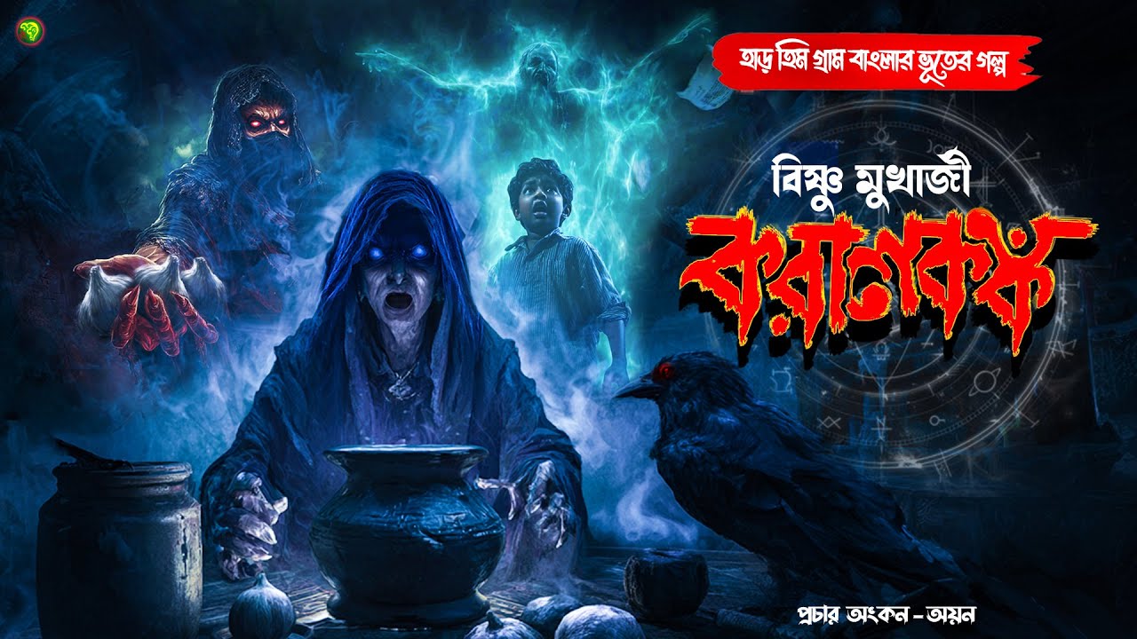 করালকঙ্ক । গ্রাম বাংলার  ভূতের গল্প । Bengali Audio Story Latest । Horror Suspense Story