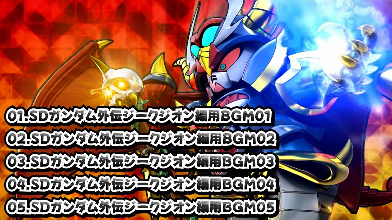 【作業用BGM】[SDガンダム外伝ジークジオン編]フェイズBGM集03【SDガンダムジージェネレーションエターナル】