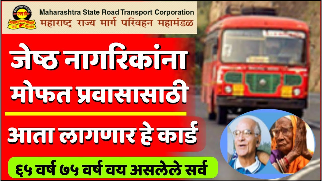 ज्येष्ठ नागरिकांना बसमध्ये मोफत प्रवास सवलतीचा लाभ घेण्यासाठी आता हे कार्ड लागेल | ST Bus Concesion