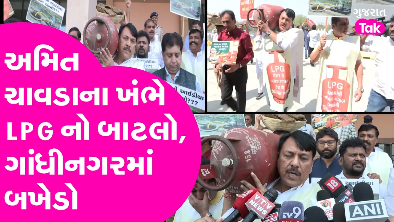Amit Chavda ના ખંભે LPG નો બાટલો, ગાંધીનગર વિધાનસભામાં બખેડો..