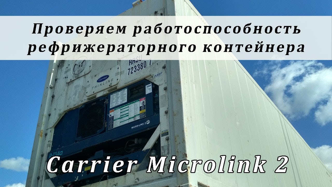 Проверка работоспособности рефрижераторного контейнера Carrier Microlink-2
